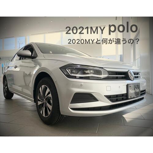 スタッフブログ Polo モデルと21モデルは何が違うの Volkswagen和光 Volkswagen Wako