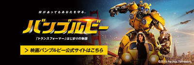 VGJ_bumblebee_bnr_002.jpgのサムネイル画像