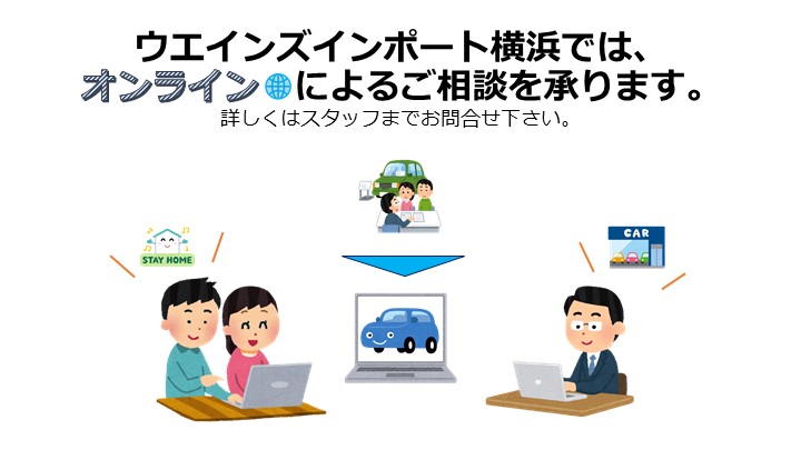 ウエインズインポート横浜では、オンラインによるご相談を承ります。