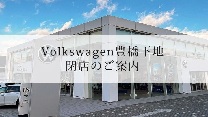 Volkswagen豊橋下地 閉店のご案内