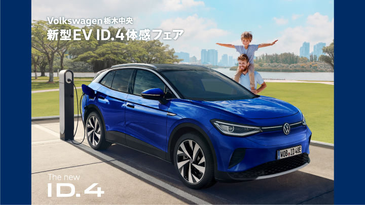新型EV ID.4体感フェア実施中 ★今だけ15万円購入サポート★