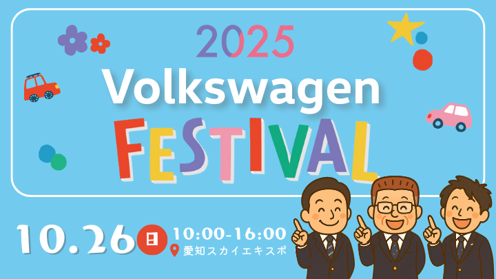 10月26日（日）フォルクスワーゲンフェスin愛知スカイエキスポ