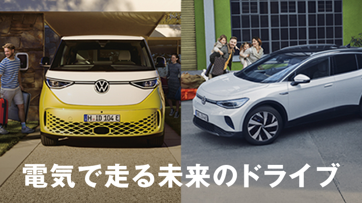 ID.4プレミアムドライブキャンペーン　お申し込みはこちらから