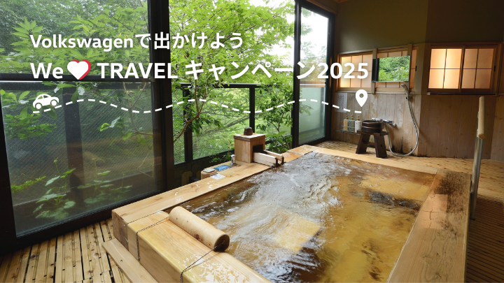 WE LOVE TRAVELキャンペーン実施中