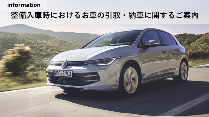 整備入庫時におけるお車の引取・納車に関するご案内