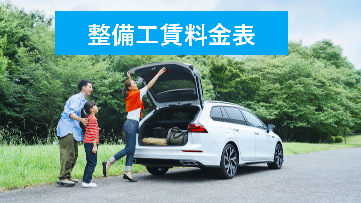 整備工賃料金表