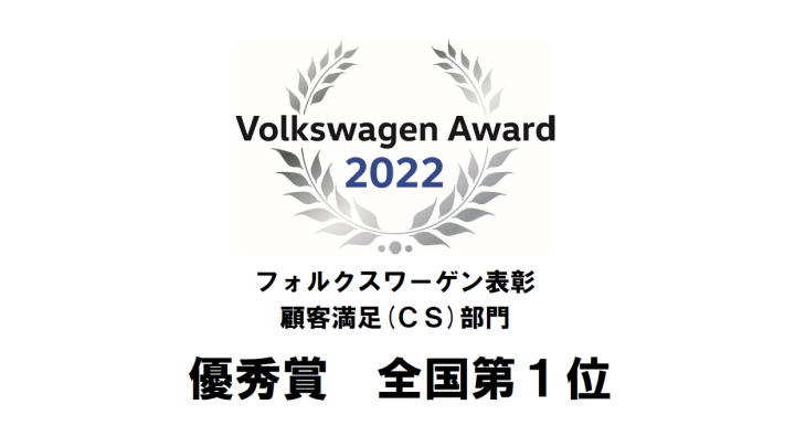 フォルクスワーゲン表彰顧客満足度(CS)部門　2年連続全国第1位受賞