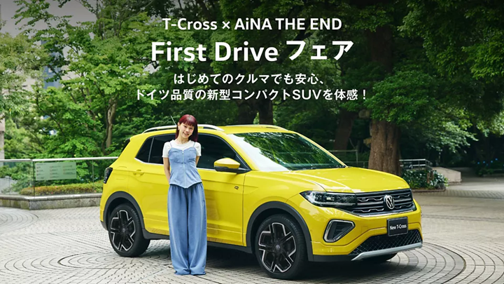 T-Cross×AiNA THE END First Driveフェア7/5(土)-7/13(日) はじめてのクルマでも安全、ドイツ品質の新型コンパクトSUVを体感！