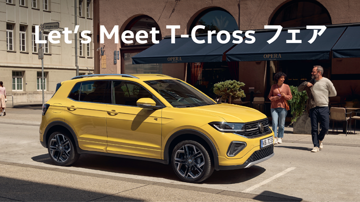 Let's Meet T-Crossっフェア10/11(土)-19(日)触れて実感！ジャーマンコンパクトSUVのクオリティ