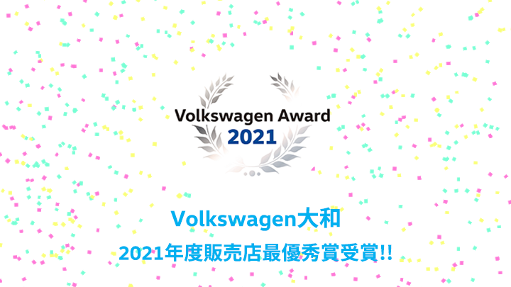姉妹店Volkswagen大和が2021年度最優秀賞受賞！