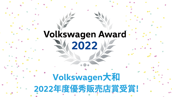 姉妹店Volkswagen大和が2022年度優秀販売店賞受賞！