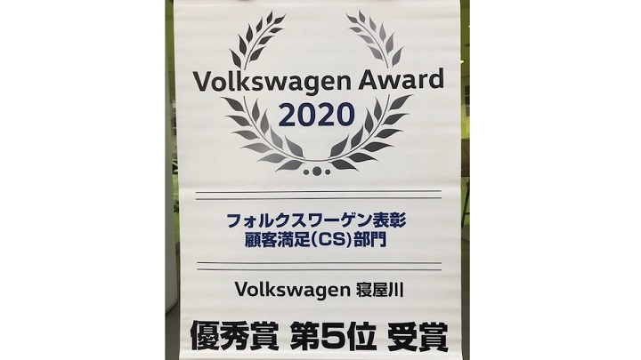 Volkswagen Award 2020 顧客満足度部門 優秀賞受賞