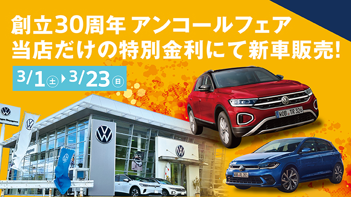 『創立30周年 アンコールフェア』開催中!!