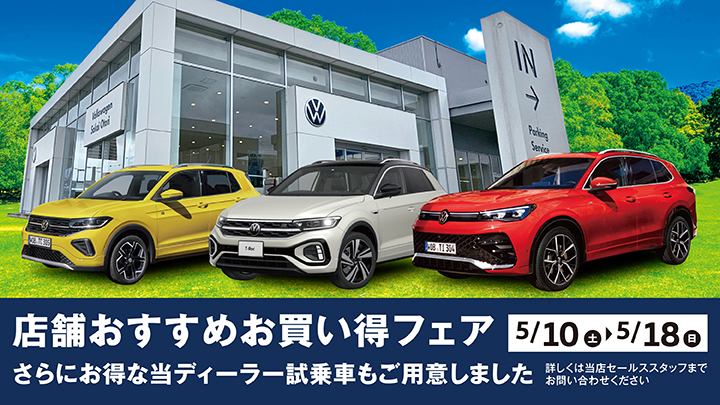 店舗おすすめお買い得フェア