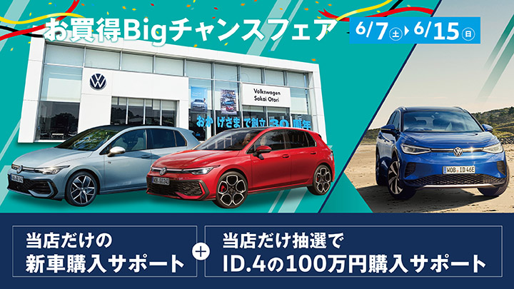 お買い得Bigチャンスフェア