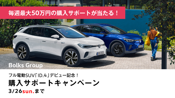 Bolks Groupオリジナル　購入サポートキャンペーン