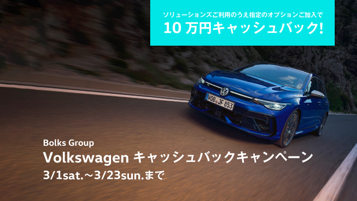 Bolks Group Volkswagen キャッシュバックキャンペーン