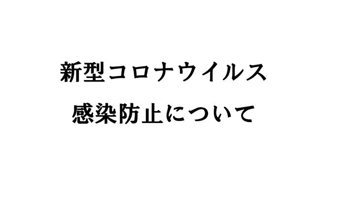 新型コロナウィルス感染症第５類変更に伴う弊社の対応ついて