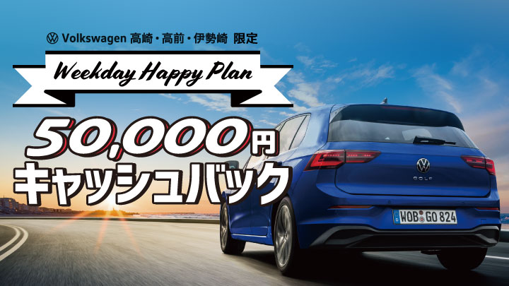 新車購入で5万円キャッシュバック　┃　Weekday Happy Plan