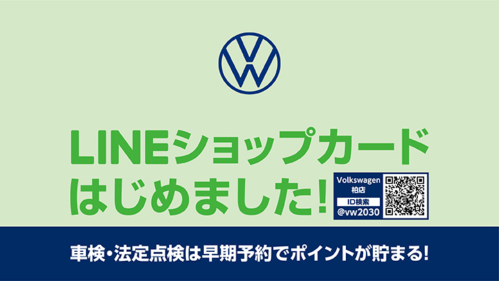 お友達募集中！　フォルクスワーゲン柏公式LINE