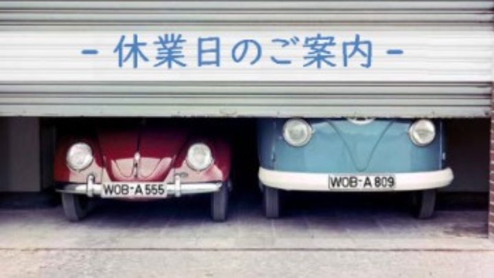 【ゴールデンウィークの休業】のお知らせ