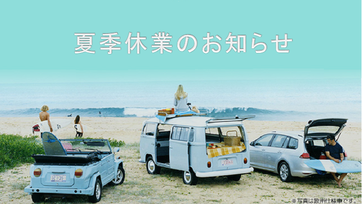 【夏季休業】のお知らせ