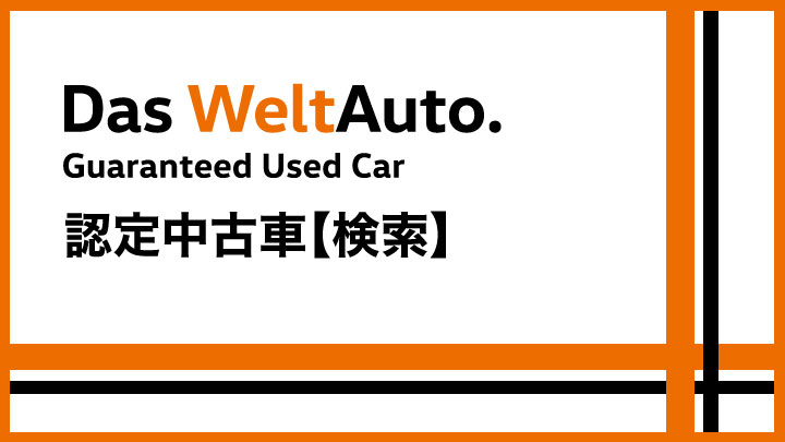 認定中古車【検索】