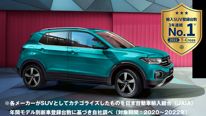 余裕の大きなコンパクトSUV『T-Cross』試乗車・展示車あります！