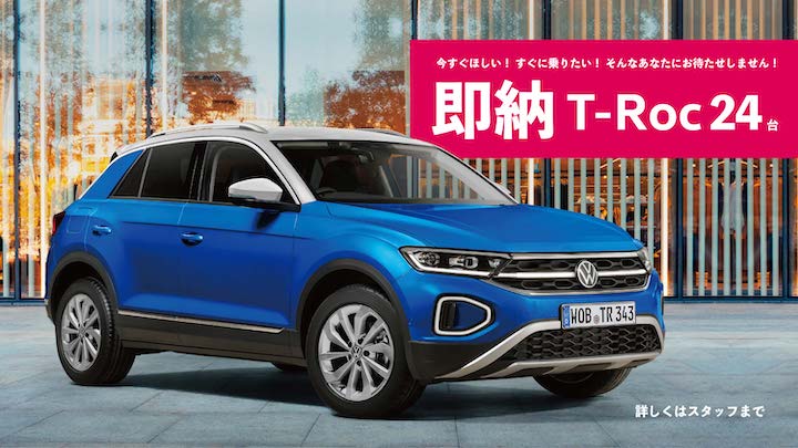 即納 T-Roc 24台ご用意しました！