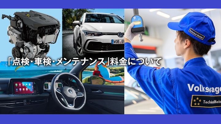  「点検・車検・メンテナンス」料金について
