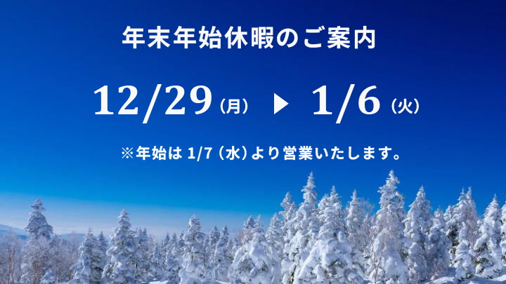 年末年始休暇のお知らせ