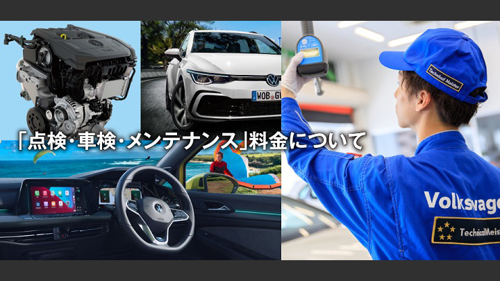 「点検・車検・メンテナンス」料金について