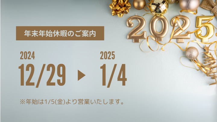 年末年始休暇のお知らせ