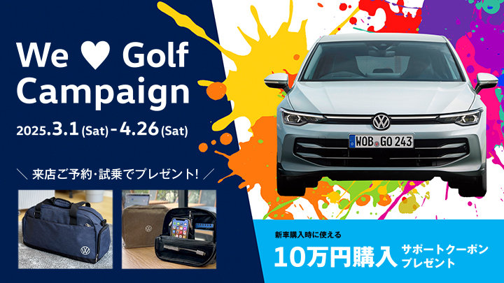 We ♥ Golf キャンペーン開催中　お申し込みはこちらから