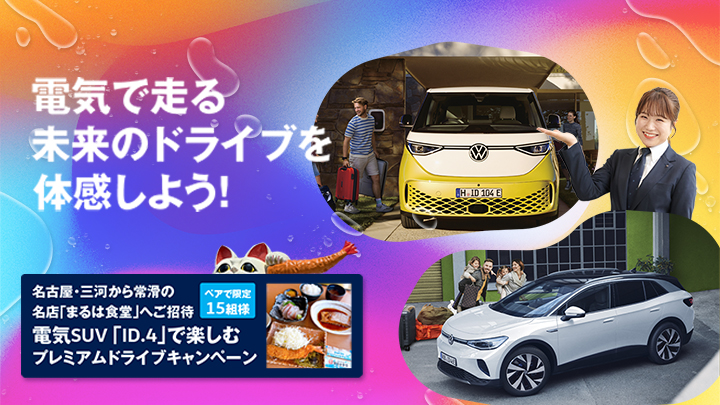 ID.4プレミアムドライブキャンペーン　お申し込みはこちらから