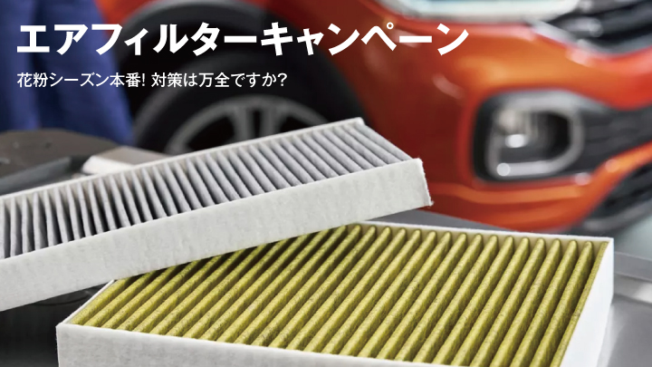 エアフィルターキャンペーン開催のご案内