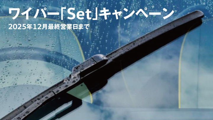 【延長】ワイパー「Set」キャンペーン
