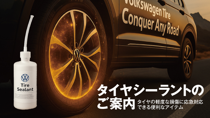 タイヤシーラントのご案内