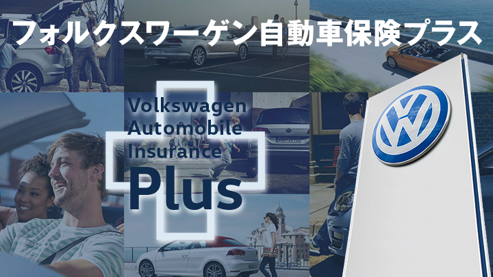 VWオーナー様だけの自動車保険