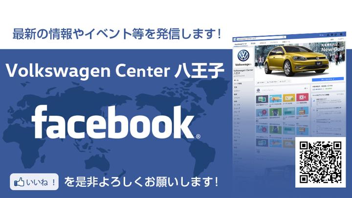 Volkswagen Center 八王子 facebookはこちら