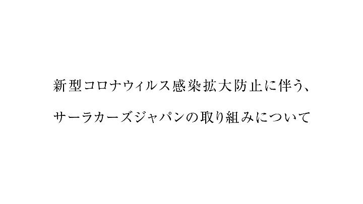 新型コロナウィルス感染拡大防止の為の取り組み