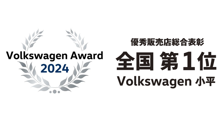 おかげさまでVW小平は優秀販売店 総合表彰「最優秀賞」に輝きました
