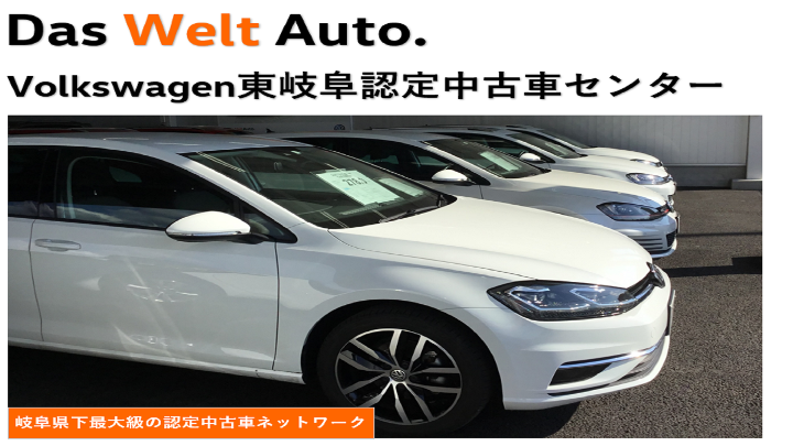 Volkswagen東岐阜認定中古車センター