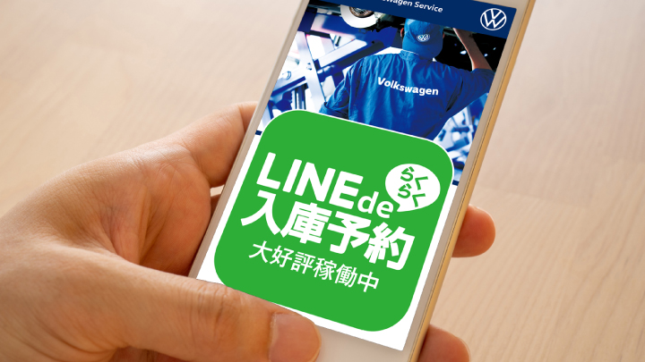 LINEらくらく入庫予約サービスのご案内