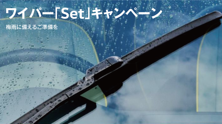 ワイパー「Set」キャンペーン開催のご案内