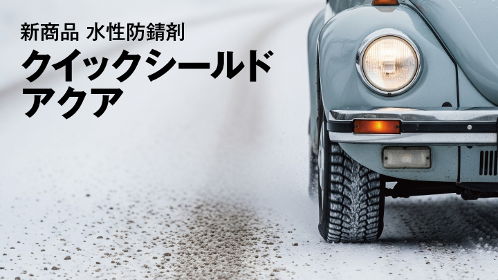【新商品】クイックシールドアクア（水性・車両下回り防錆剤）