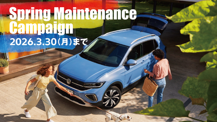 スプリングメンテナンスキャンペーン