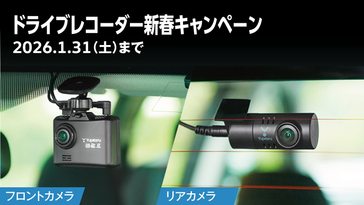 ドライブレコーダー新春キャンペーン