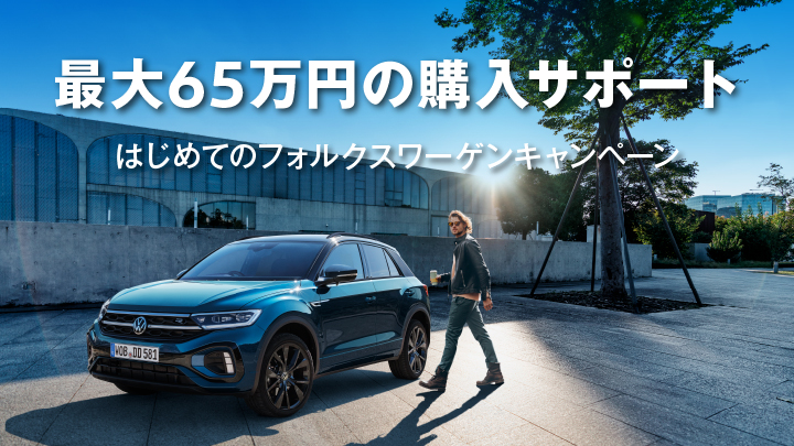 はじめてのフォルクスワーゲンキャンペーン　最大６５万円の購入サポート