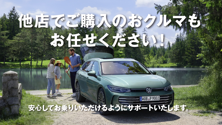 他社でご購入いただいたおクルマでもお任せください！